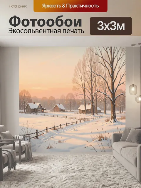Фотообои Зимняя деревня на рассвете