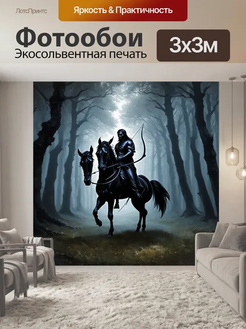 Фотообои стрельцы на фоне туманного леса