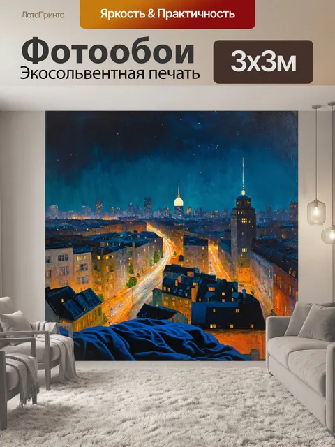 Фотообои природа в стиле эдгар дега, представляющие спящий город под покрывалом ночи с огнями街