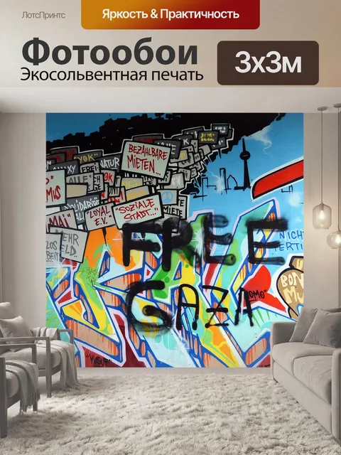 Фотообои Граффити