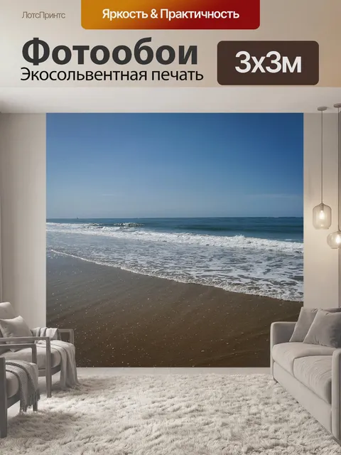 Фотообои Море