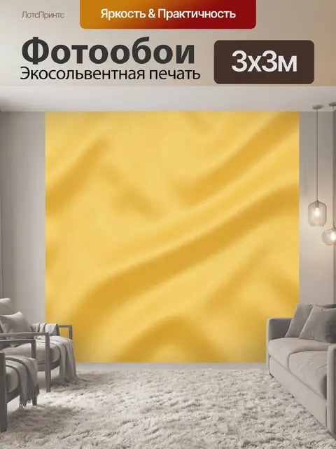 Фотообои Жёлтый шёлковый отблеск