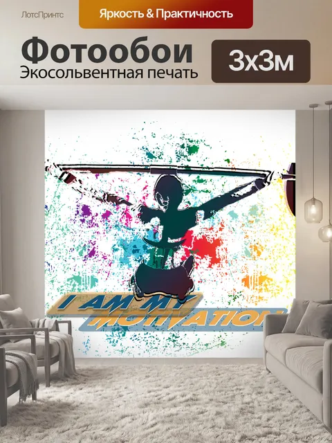 Фотообои Мотивация
