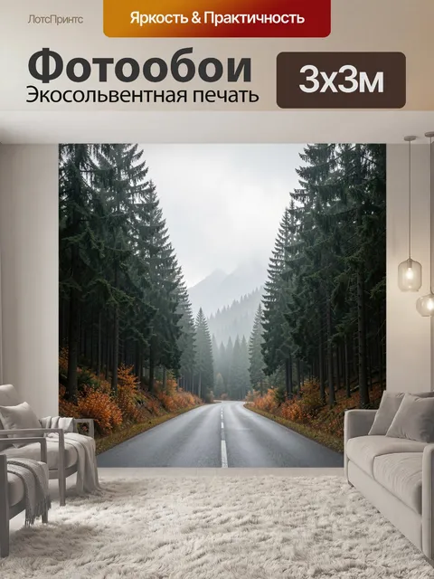 Фотообои Лесная дорога в тумане
