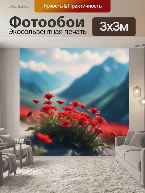 Фотообои пейзаж с красными цветами смешной