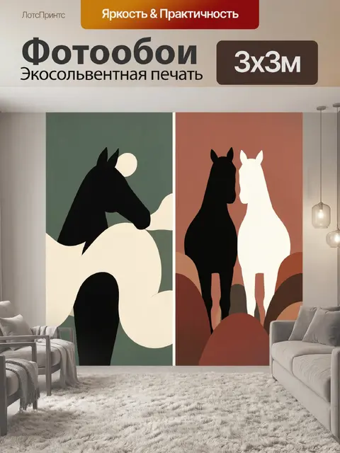 Фотообои Абстрактные силуэты лошадей