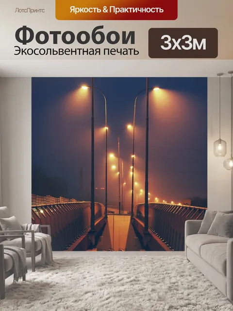 Фотообои Уличные светильники