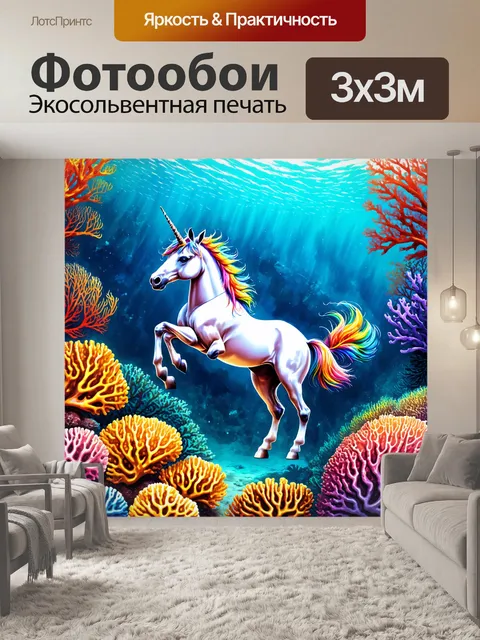 Фотообои фантастический морской мир, где единорог, плавающий среди кораллов, цвета яркие и насыщенные