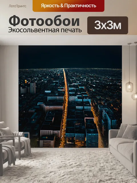 Фотообои темный фон, ночной город с яркими огнями, тени зданий и улиц, ракурс с высоты птичьего полёта, ощущение…