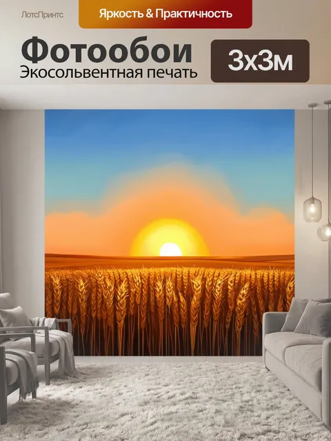 Фотообои солнышко заходит за горизонт, а пшеничные поля наполняются глубокими тенями
