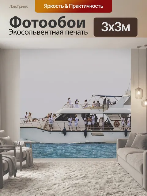Фотообои Яхта