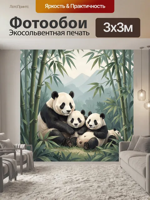 Фотообои Панда с детёнышами в бамбуковой роще