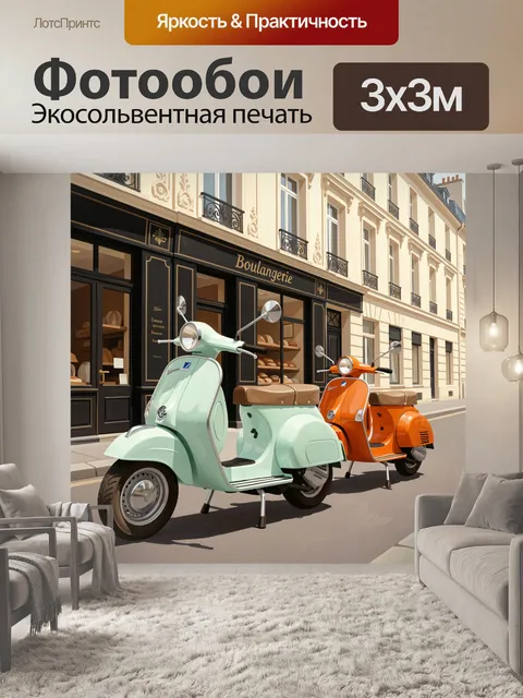 Фотообои Скутеры у французской булочной