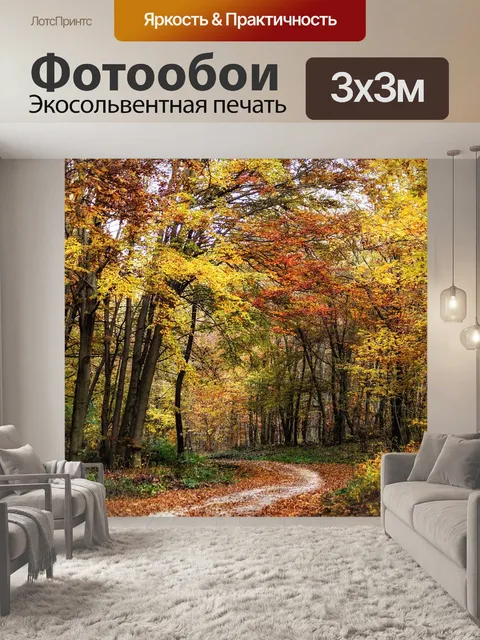 Фотообои Осень