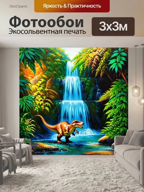 Фотообои динозавр: уединённый водопад