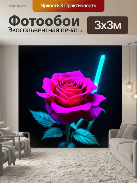 Фотообои розы в стиле киберпанк, эффекты неонового света, которые подчеркивают траектории цветков