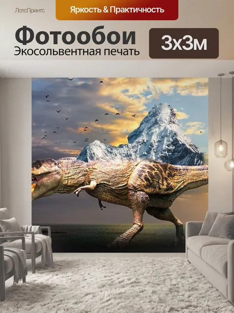 Фотообои Динозавр