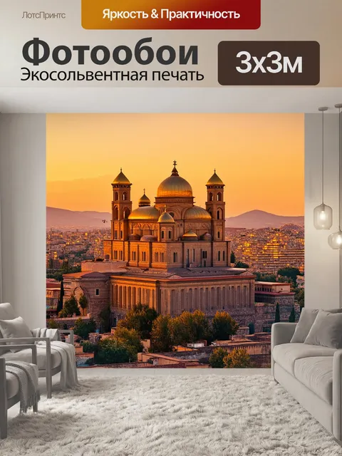 Фотообои вечерний закат над ереваном