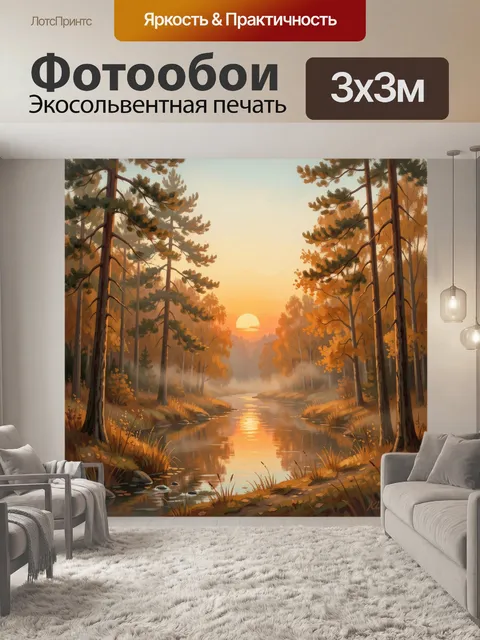 Фотообои Осенний лесной ручей на закате