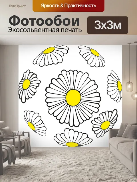 Фотообои Ромашки
