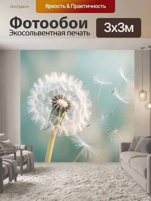 Фотообои Белый одуванчик в полёте