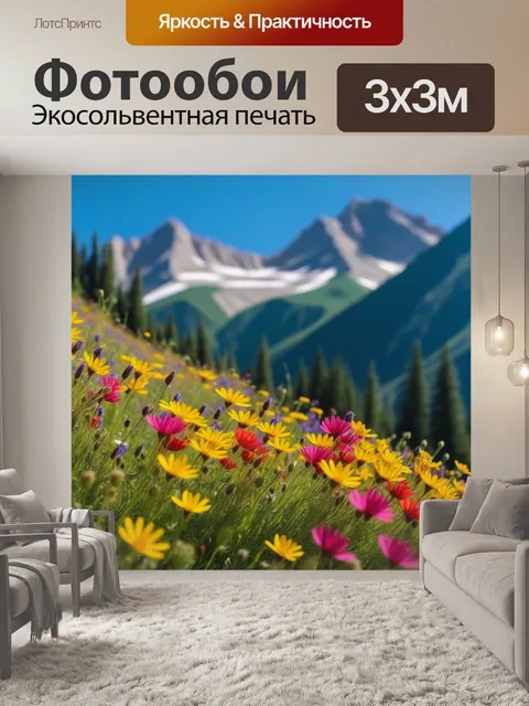 Фотообои яркие полевые цветы на фоне гор