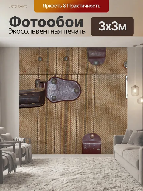 Фотообои Чемодан