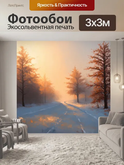 Фотообои зимняя утренняя мгла, когда солнечные лучи пробиваются сквозь туман, создавая загадочную атмосферу