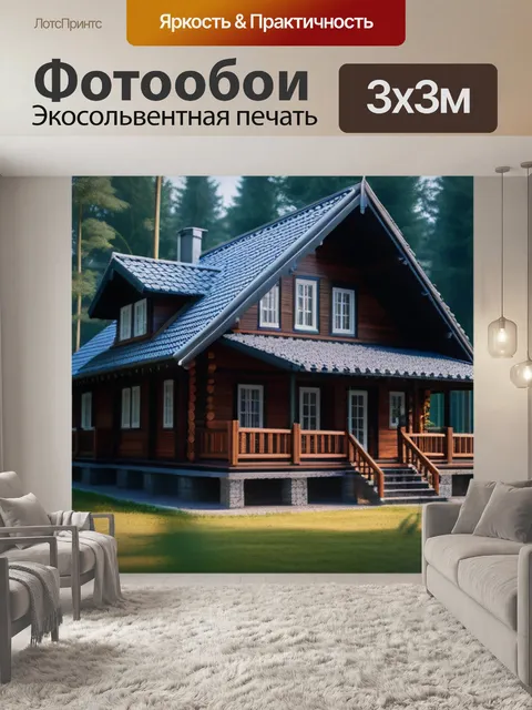 Фотообои уютный дом из дерева в лесу