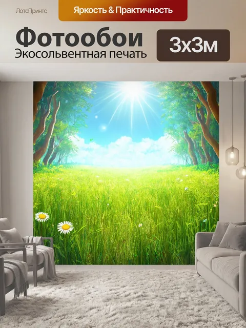 Фотообои джунгли в стиле минимализм: солнечный луг