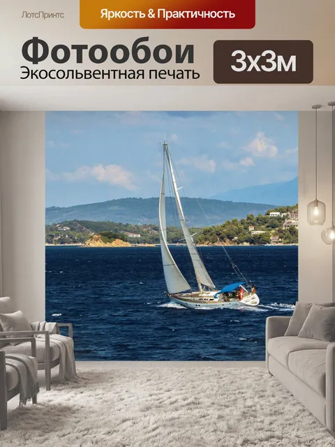 Фотообои Яхта