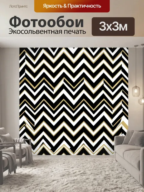 Фотообои Зигзаги и шевроны в геометрии