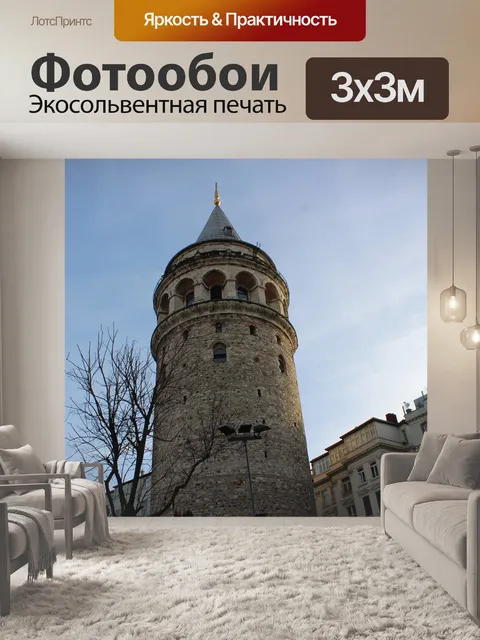 Фотообои Галатская башня