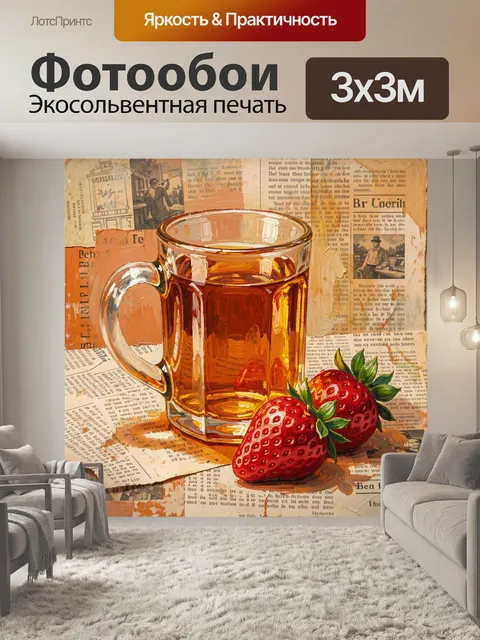 Фотообои Стеклянная кружка с янтарным напитком