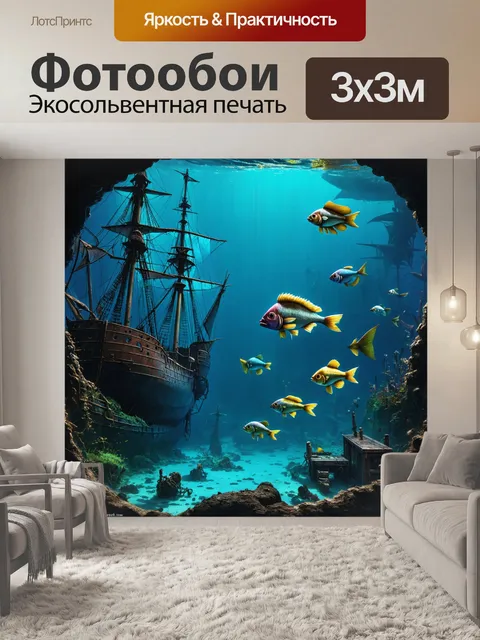 Фотообои пейзаж в стиле стимпанк, показывающий подводные миры с механическими рыбами, которые исследуют ржавые корабли
