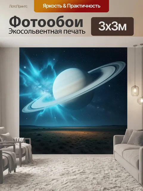 Фотообои Планета с кольцами в космосе