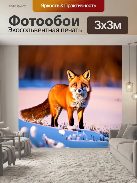 Фотообои вечерний пейзаж: красная лиса, стоящая на краю снежного поля, освещённая мягким светом заката