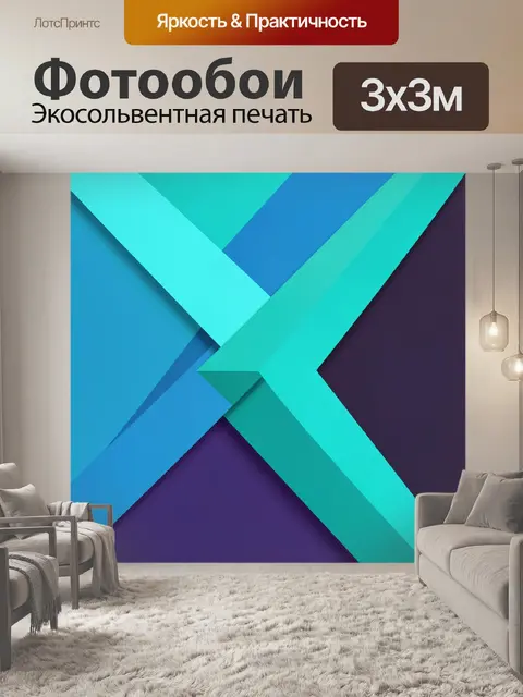 Фотообои Абстрактные геометрические ленты