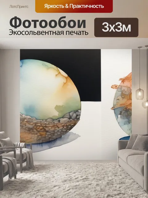 Фотообои два полушария