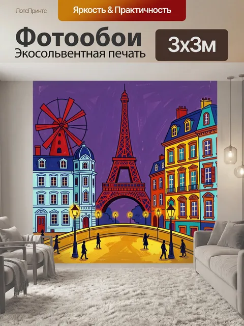 Фотообои Париж с Эйфелевой башней и мельницей
