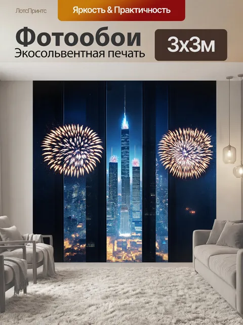 Фотообои городской пейзаж преображается ночной иллюминацией и отражением фейерверка в зеркальных окнах небоскрёбов