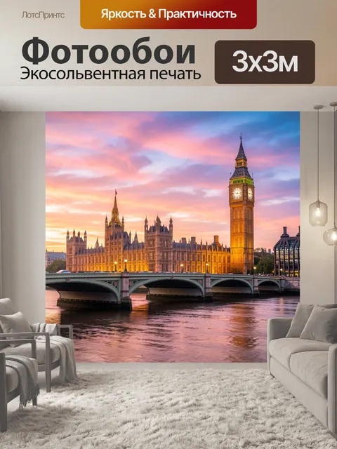 Фотообои Вестминстер и Биг-Бен на закате