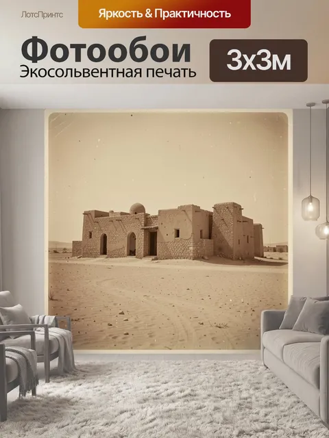 Фотообои Старинное здание в пустыне