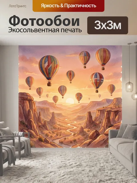 Фотообои Воздушные шары над каньонами