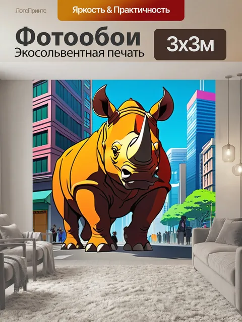 Фотообои носорог в городе