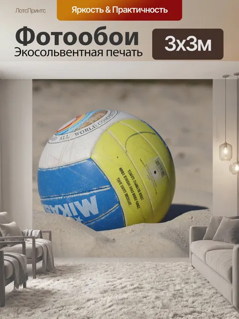 Фотообои Мяч