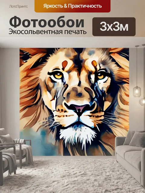 Фотообои лев кто нарисовал