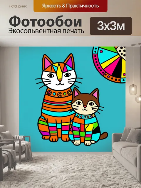 Фотообои Два ярких кота абстракция