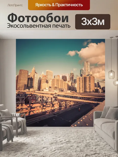 Фотообои Утро в Нью-Йорке