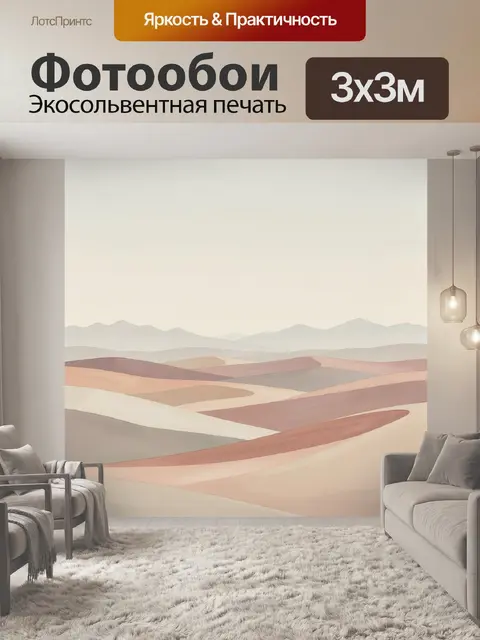 Фотообои Абстрактные песчаные дюны и горы